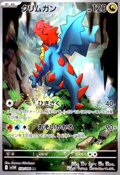 画像1: クリムガン(150/086 AR) (1)
