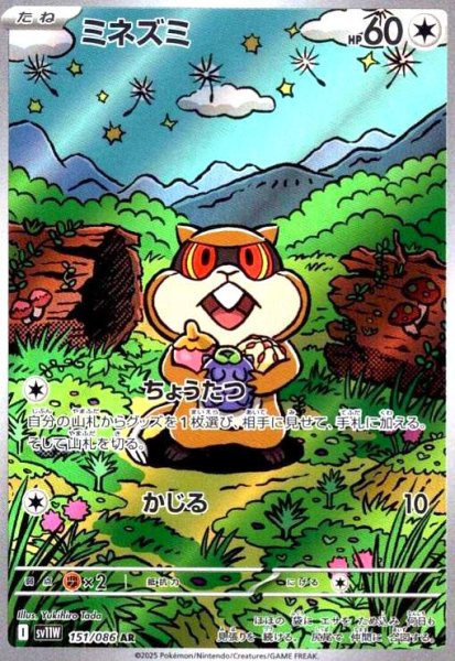 画像1: ミネズミ(151/086 AR) (1)