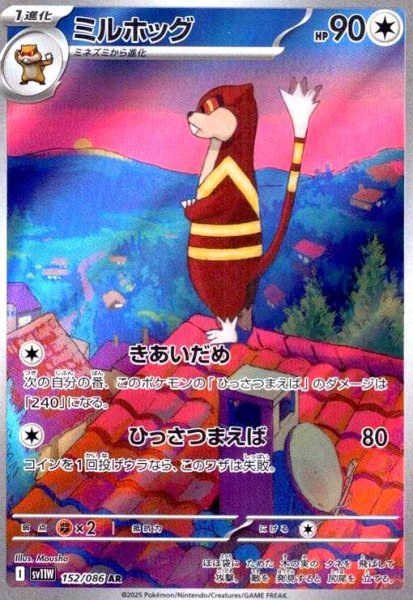 画像1: ミルホッグ(152/086 AR) (1)