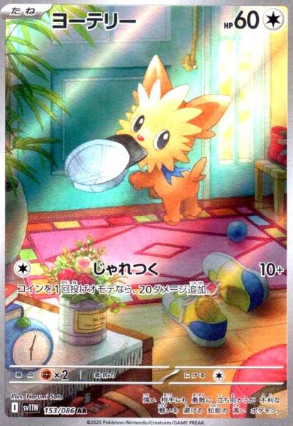 画像1: ヨーテリー(153/086 AR) (1)