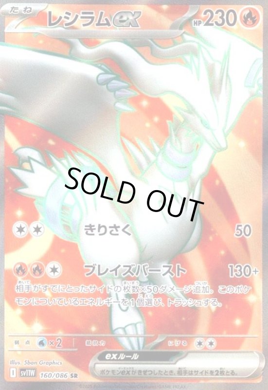 画像1: レシラムex(160/086 SR) (1)