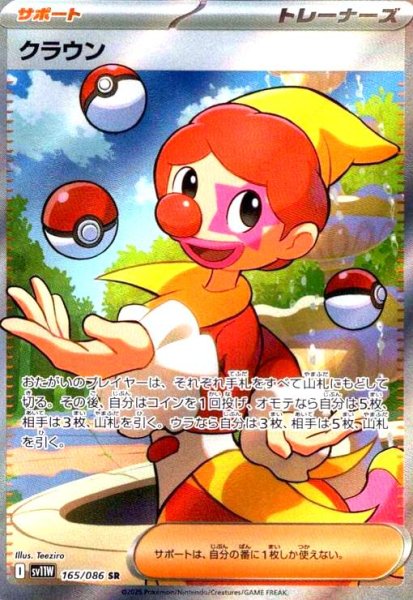 画像1: クラウン(165/086 SR) (1)