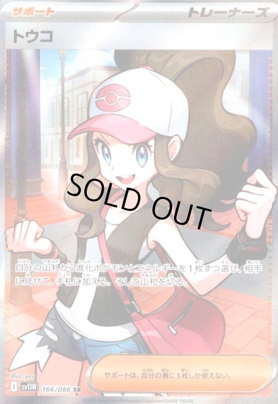 画像1: トウコ(166/086 SR) (1)