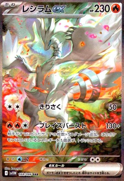 画像1: レシラムex(168/086 SAR) (1)