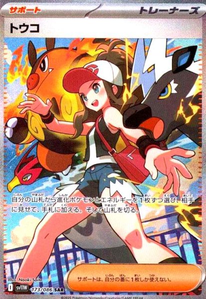 画像1: トウコ(173/086 SAR) (1)