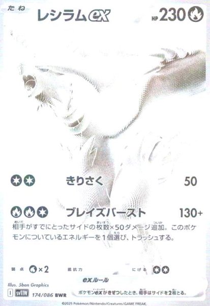 画像1: レシラムex(174/086 BWR) (1)