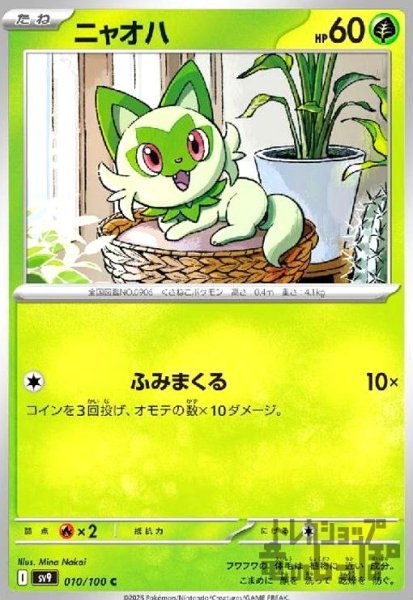 画像1: ニャオハ(ふみまくる) (1)