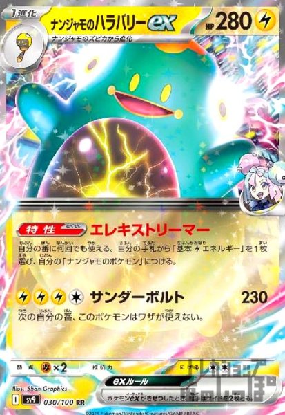 画像1: ナンジャモのハラバリーex(030/100 RR) (1)