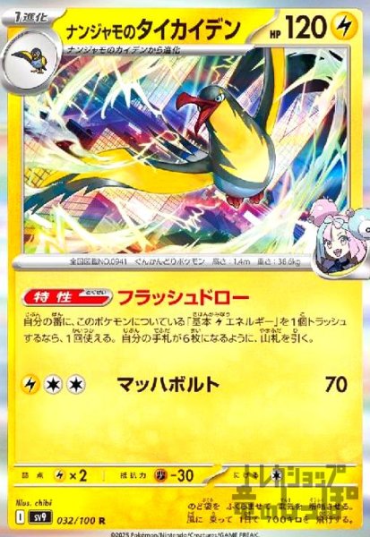 画像1: ナンジャモのタイカイデン(032/100 R) (1)