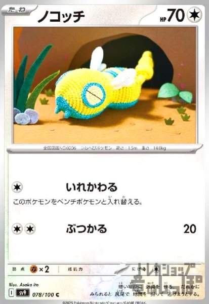 画像1: ノコッチ(いれかわる/ぶつかる) (1)