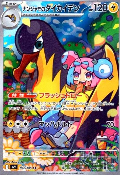 画像1: ★特価★ナンジャモのタイカイデン(104/100 AR) (1)