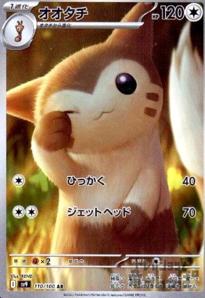 画像1: オオタチ(110/100 AR) (1)