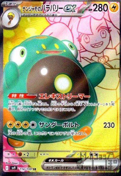 画像1: ナンジャモのハラバリーex(114/100 SR) (1)