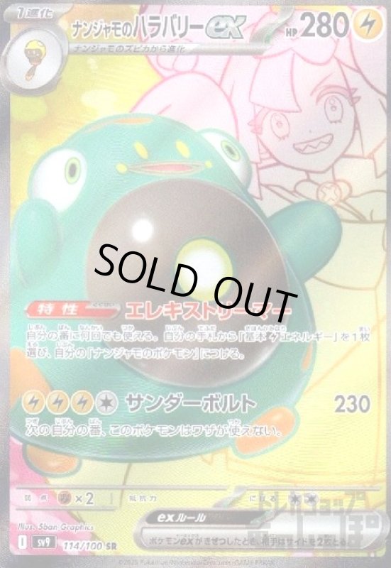 画像1: ナンジャモのハラバリーex(114/100 SR) (1)