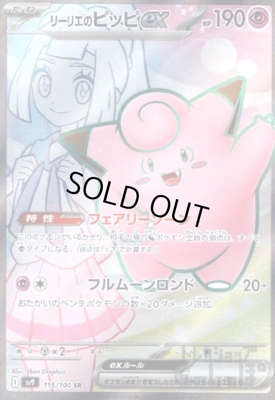 画像1: リーリエのピッピex(115/100 SR) (1)