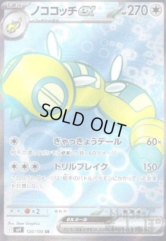 画像1: ノココッチex(120/100 SR) (1)