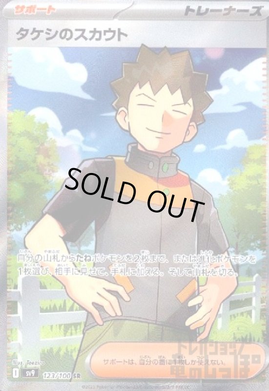 画像1: タケシのスカウト(123/100 SR) (1)