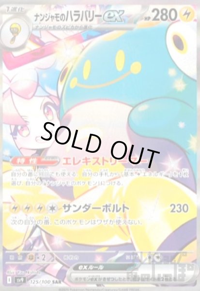 画像1: ナンジャモのハラバリーex(125/100 SAR) (1)