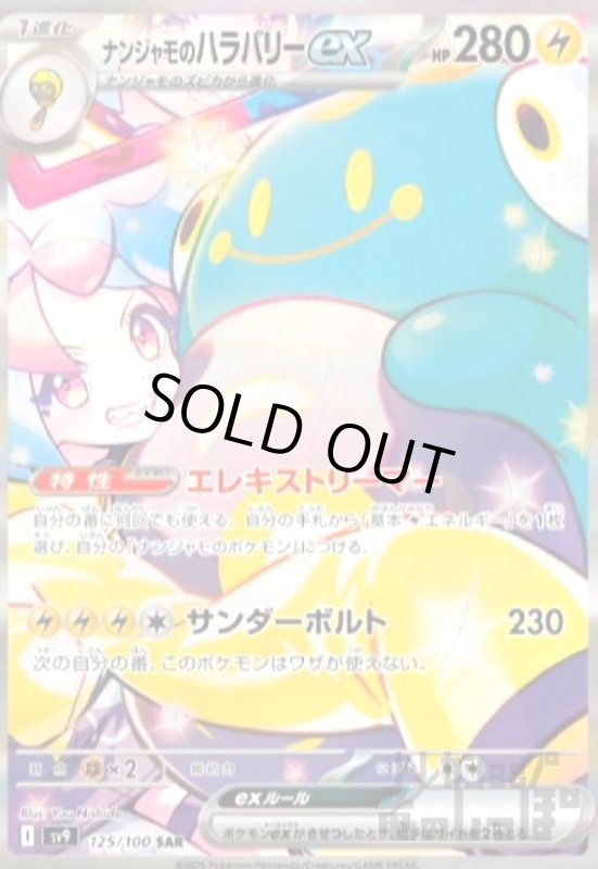 画像1: ナンジャモのハラバリーex(125/100 SAR) (1)