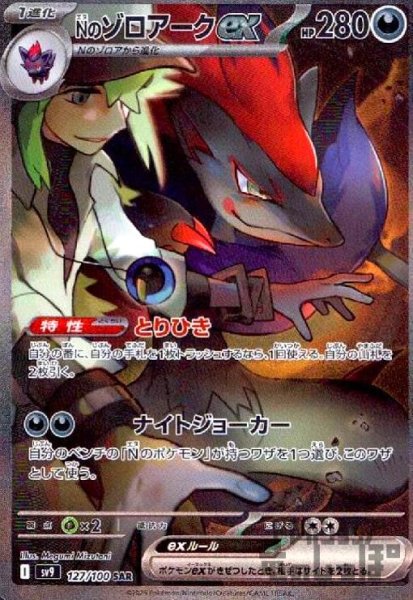 画像1: Nのゾロアークex(127/100 SAR) (1)