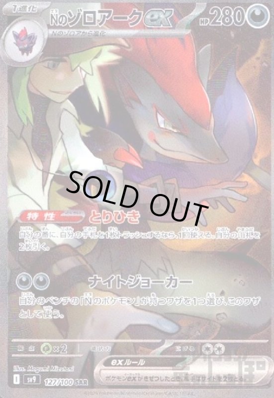 画像1: Nのゾロアークex(127/100 SAR) (1)