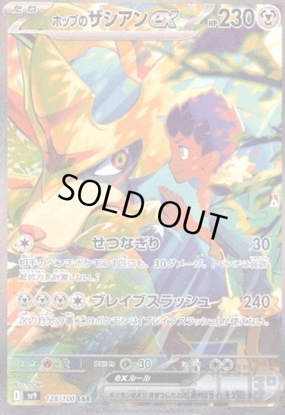 画像1: ホップのザシアンex(128/100 SAR) (1)