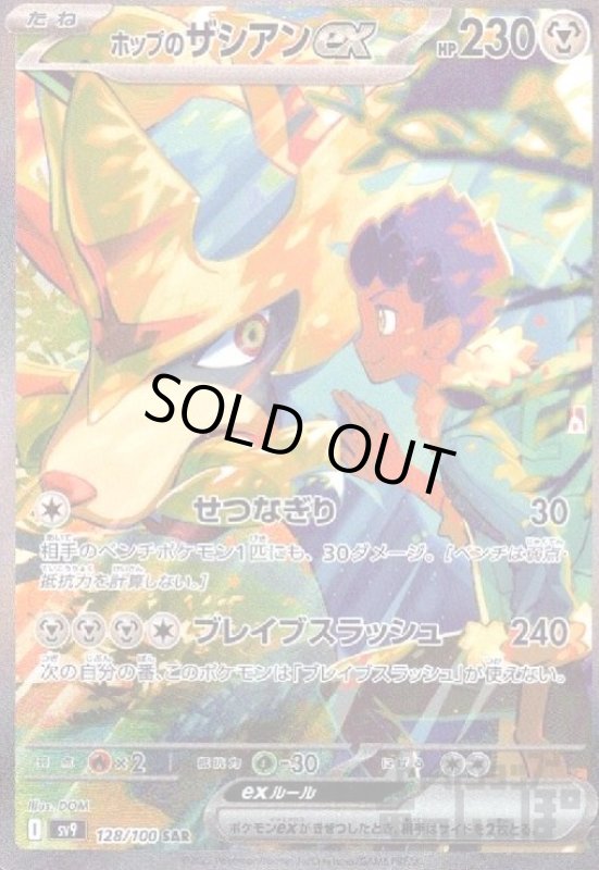 画像1: ホップのザシアンex(128/100 SAR) (1)