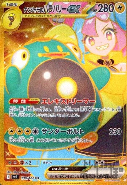画像1: ナンジャモのハラバリーex(130/100 UR) (1)