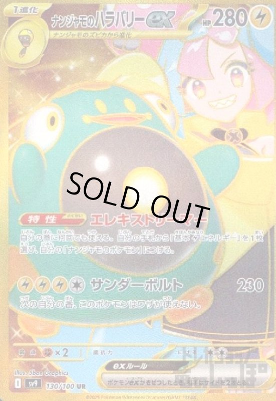 画像1: ナンジャモのハラバリーex(130/100 UR) (1)