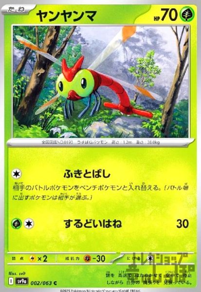 画像1: ヤンヤンマ(ふきとばし/するどいはね) (1)
