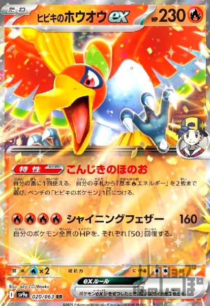 画像1: ヒビキのホウオウex(020/063 RR) (1)