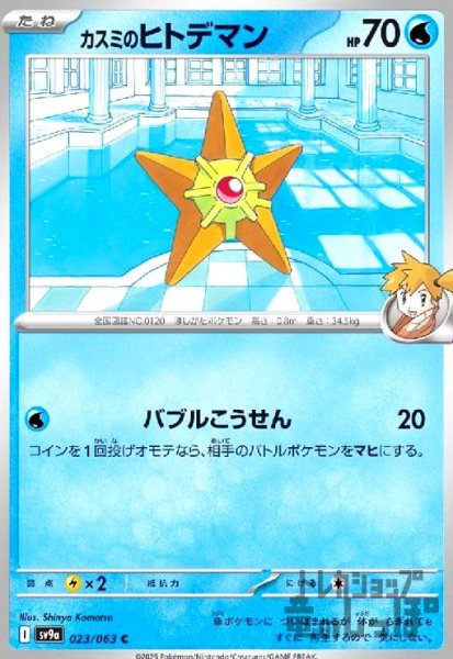画像1: カスミのヒトデマン(バブルこうせん) (1)