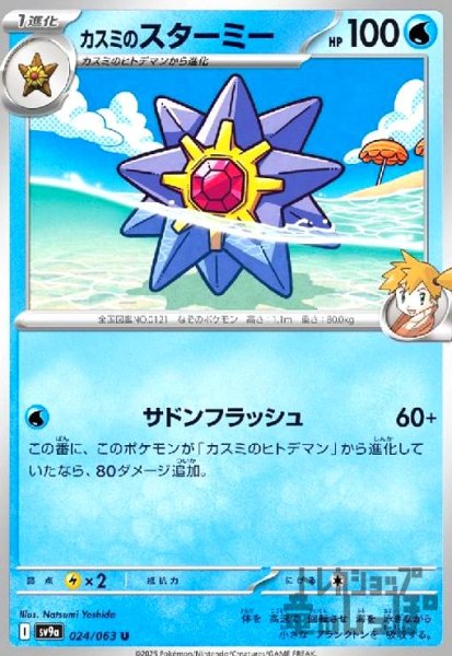 画像1: カスミのスターミー(サドンフラッシュ) (1)