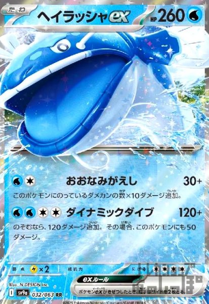 画像1: ヘイラッシャex(032/063 RR) (1)