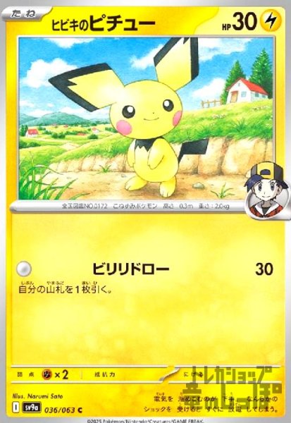 画像1: ヒビキのピチュー(ビリリドロー) (1)