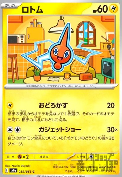 画像1: ロトム(おどろかす/ガジェットショー) (1)