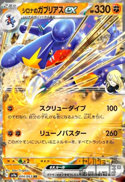 画像1: シロナのガブリアスex(044/063 RR) (1)
