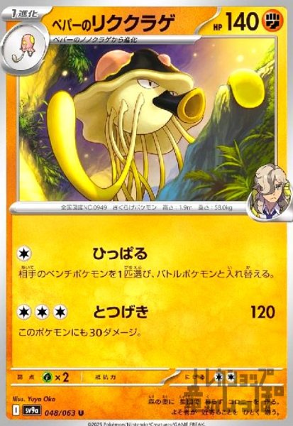 画像1: ペパーのリククラゲ(ひっぱる/とつげき) (1)