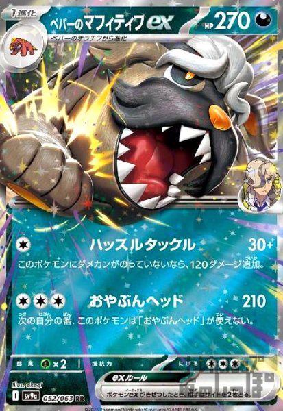 画像1: ペパーのマフィティフex(052/063 RR) (1)