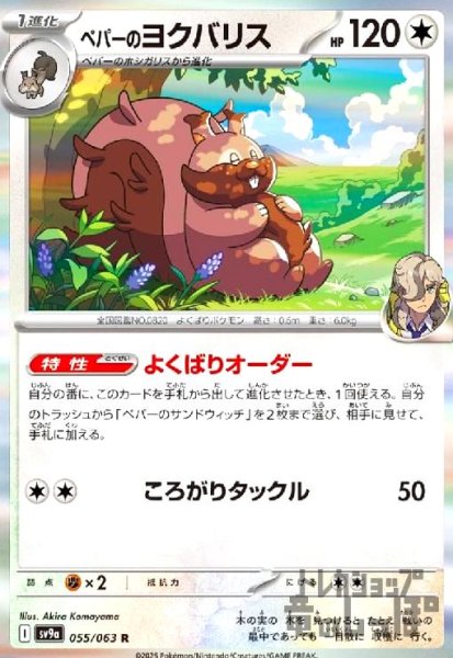 画像1: ペパーのヨクバリス(055/063 R) (1)