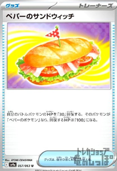 画像1: ペパーのサンドウィッチ (1)