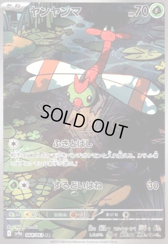 画像1: ヤンヤンマ(064/063 AR) (1)