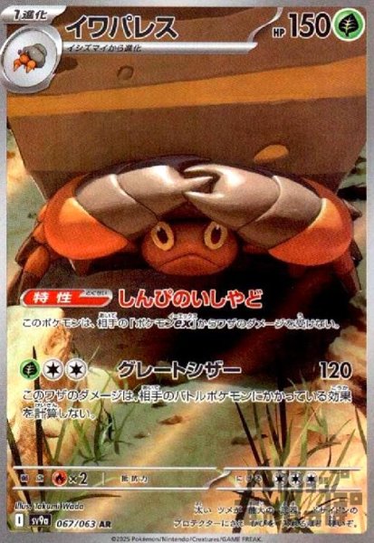 画像1: イワパレス(067/063 AR) (1)