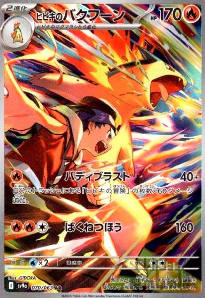 画像1: ヒビキのバクフーン(070/063 AR) (1)
