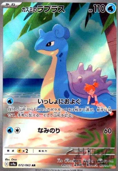 画像1: カスミのラプラス(072/063 AR) (1)