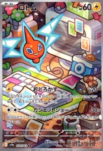 画像1: ロトム(074/063 AR) (1)