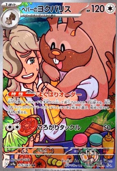 画像1: ペパーのヨクバリス(075/063 AR) (1)
