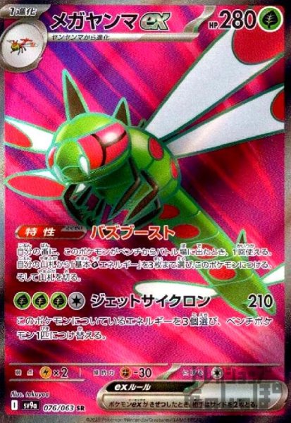 画像1: メガヤンマex(076/063 SR) (1)