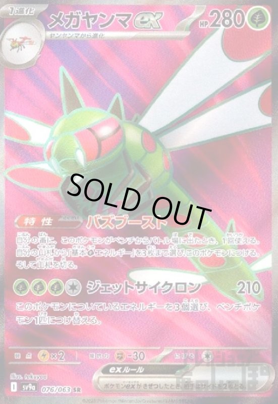 画像1: メガヤンマex(076/063 SR) (1)