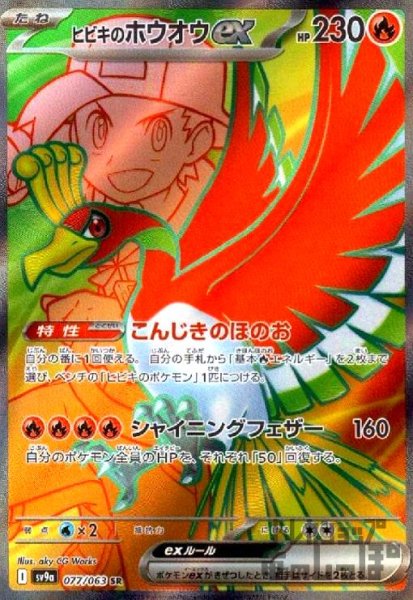 画像1: ヒビキのホウオウex(077/063 SR) (1)